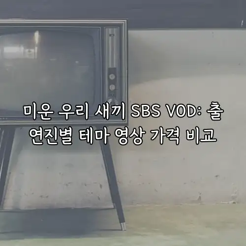 미운 우리 새끼 SBS VOD: 출연진별 테마 영상 가격 비교