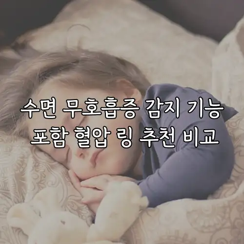 수면 무호흡증 감지 기능 포함 혈압 링 추천 비교
