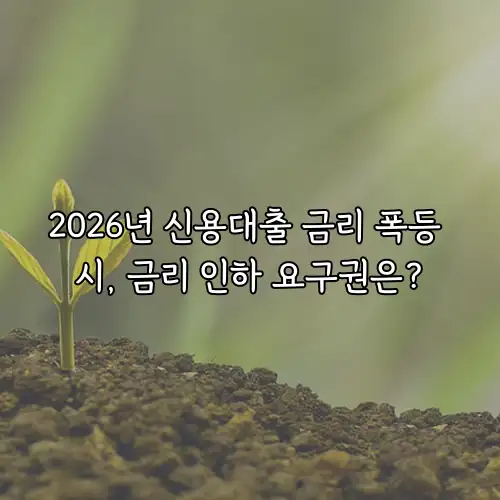 2026년 신용대출 금리 폭등 시, 금리 인하 요구권은?