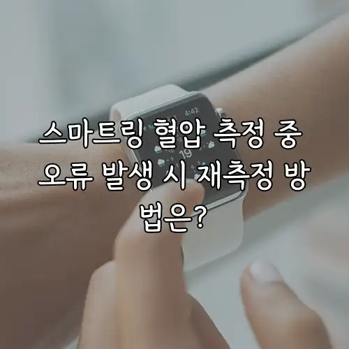 스마트링 혈압 측정 중 오류 발생 시 재측정 방법은?