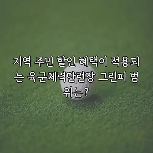 지역 주민 할인 혜택이 적용되는 육군체력단련장 그린피 범위는?