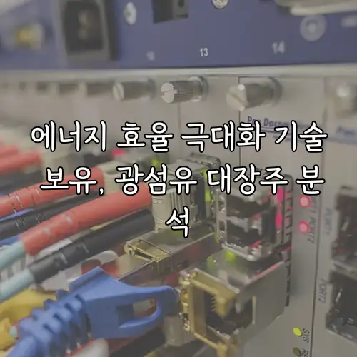 에너지 효율 극대화 기술 보유, 광섬유 대장주 분석