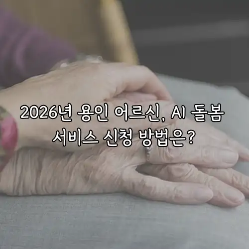 2026년 용인 어르신, AI 돌봄 서비스 신청 방법은?