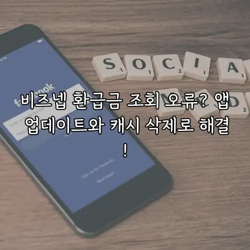 비즈넵 환급금 조회 오류? 앱 업데이트와 캐시 삭제로 해결!