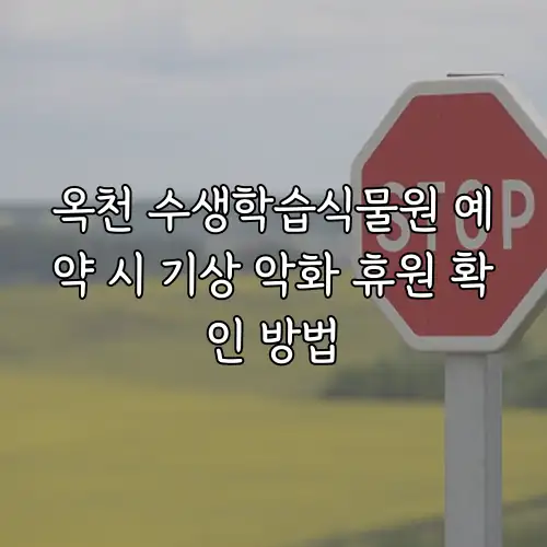 옥천 수생학습식물원 예약 시 기상 악화 휴원 확인 방법