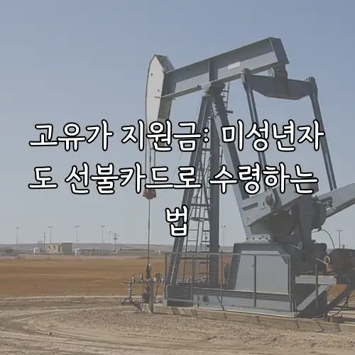 고유가 지원금: 미성년자도 선불카드로 수령하는 법