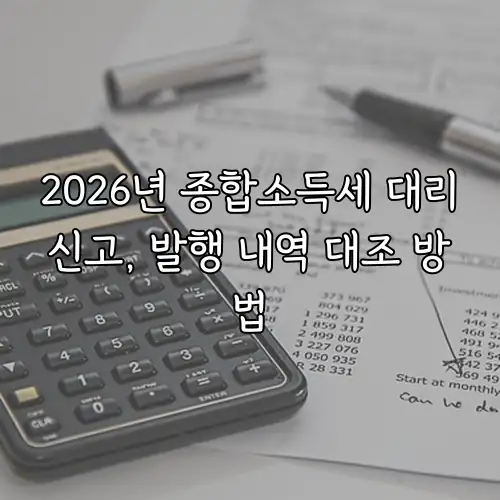 2026년 종합소득세 대리신고, 발행 내역 대조 방법