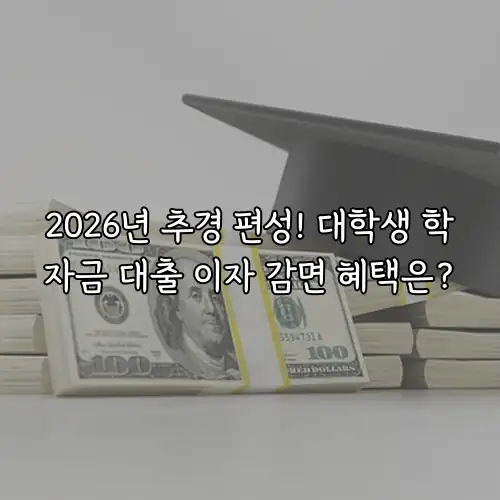 2026년 추경 편성! 대학생 학자금 대출 이자 감면 혜택은?