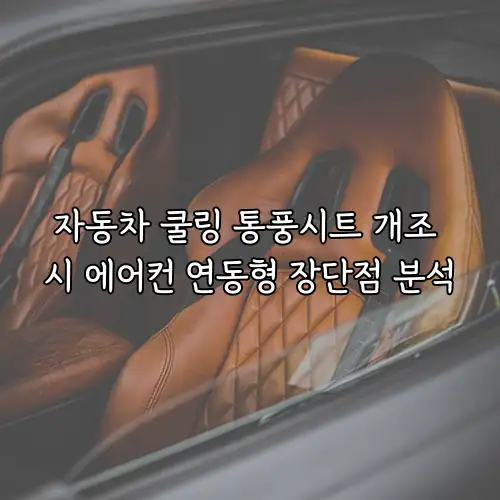 자동차 쿨링 통풍시트 개조 시 에어컨 연동형 장단점 분석