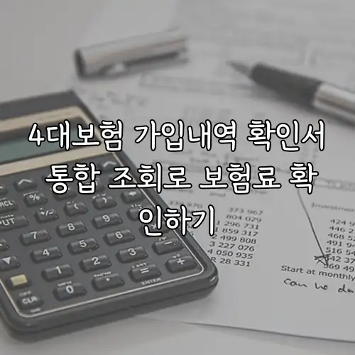 4대보험 가입내역 확인서 통합 조회로 보험료 확인하기