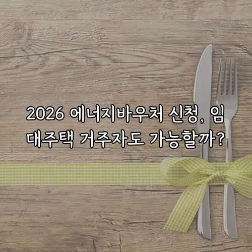 2026 에너지바우처 신청, 임대주택 거주자도 가능할까?