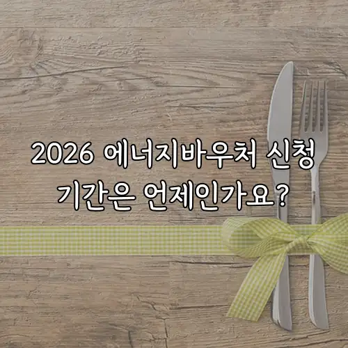 2026 에너지바우처 신청기간은 언제인가요?