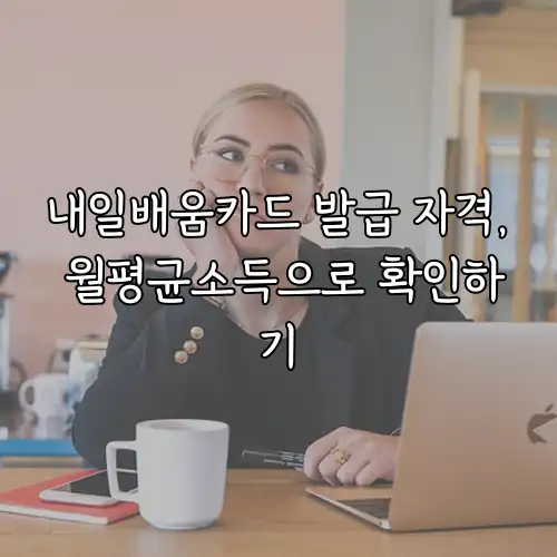 내일배움카드 발급 자격, 월평균소득으로 확인하기