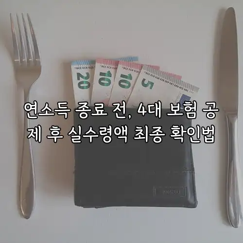 연소득 종료 전, 4대 보험 공제 후 실수령액 최종 확인법