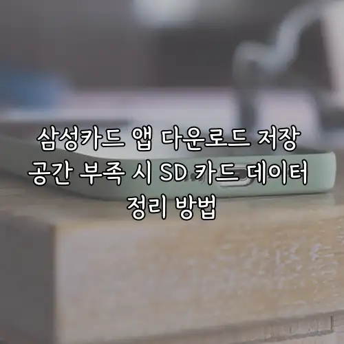삼성카드 앱 다운로드 저장 공간 부족 시 SD 카드 데이터 정리 방법