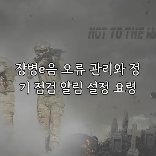 장병e음 오류 관리와 정기 점검 알림 설정 요령