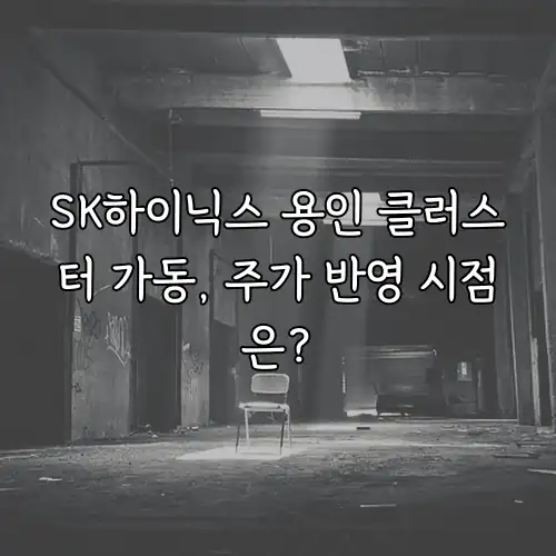 SK하이닉스 용인 클러스터 가동, 주가 반영 시점은?