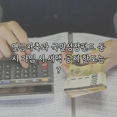 연금저축과 국민성장펀드 동시 가입 시 세액 공제 한도는?