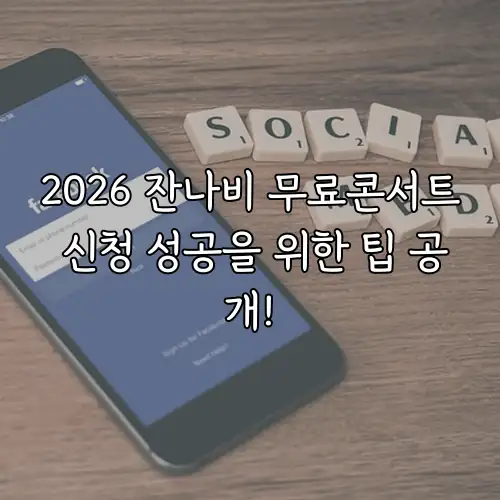 2026 잔나비 무료콘서트 신청 성공을 위한 팁 공개!