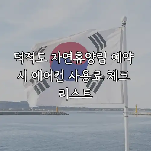 덕적도 자연휴양림 예약 시 에어컨 사용료 체크 리스트