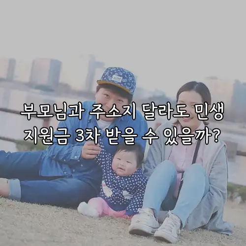 부모님과 주소지 달라도 민생지원금 3차 받을 수 있을까?