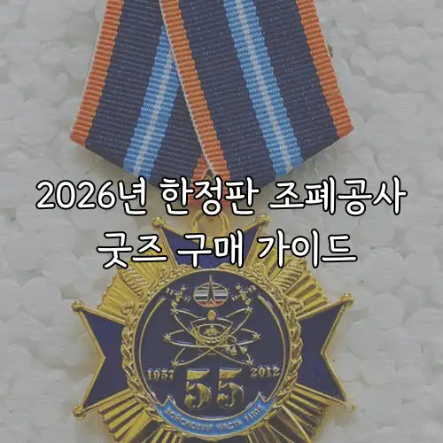 2026년 한정판 조폐공사 굿즈 구매 가이드