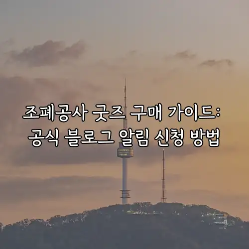 조폐공사 굿즈 구매 가이드: 공식 블로그 알림 신청 방법