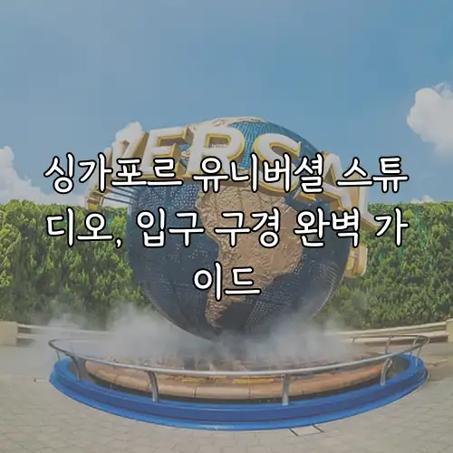 싱가포르 유니버셜 스튜디오, 입구 구경 완벽 가이드