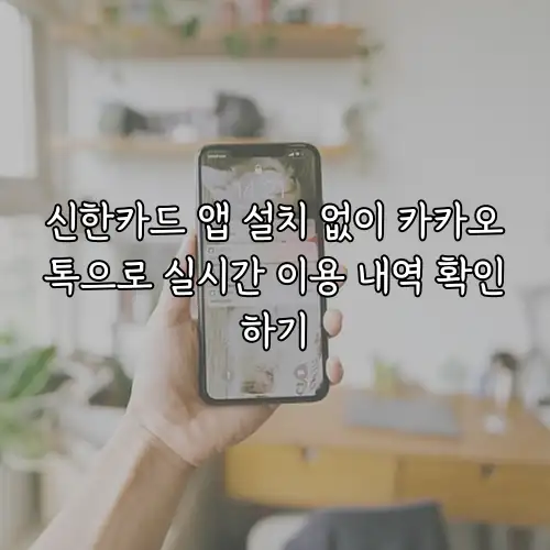 신한카드 앱 설치 없이 카카오톡으로 실시간 이용 내역 확인하기