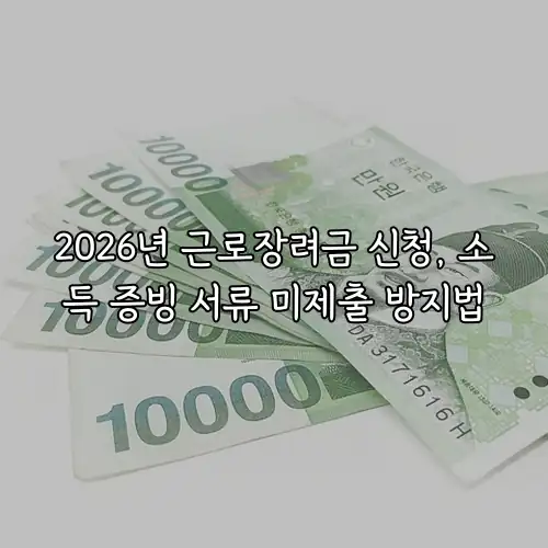 2026년 근로장려금 신청, 소득 증빙 서류 미제출 방지법
