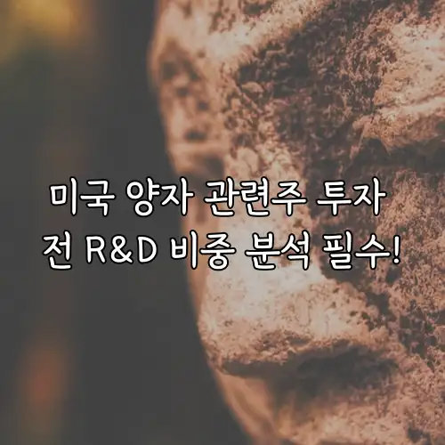 미국 양자 관련주 투자 전 R&D 비중 분석 필수!