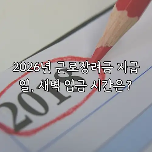 2026년 근로장려금 지급일, 새벽 입금 시간은?