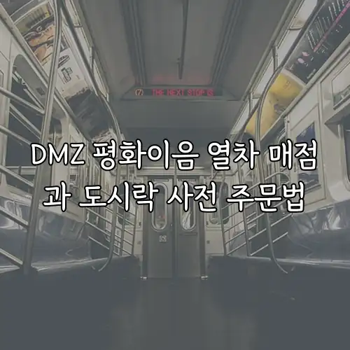 DMZ 평화이음 열차 매점과 도시락 사전 주문법