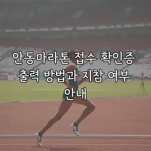 안동마라톤 접수 확인증 출력 방법과 지참 여부 안내