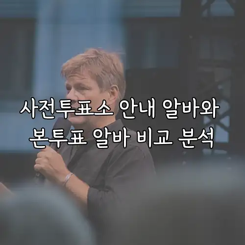 사전투표소 안내 알바와 본투표 알바 비교 분석