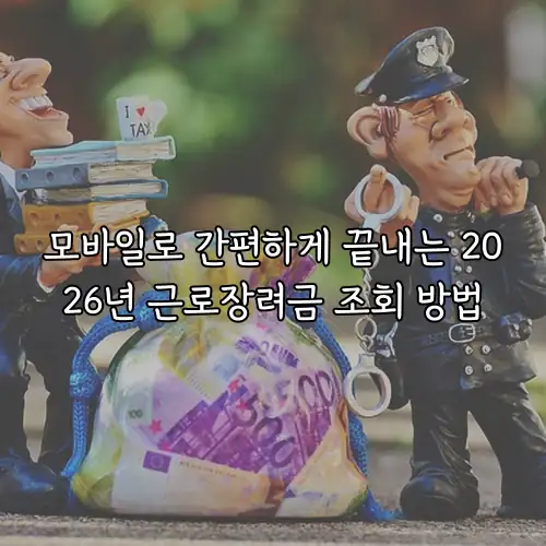 모바일로 간편하게 끝내는 2026년 근로장려금 조회 방법