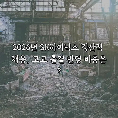 2026년 SK하이닉스 킹산직 채용, 고교 출결 반영 비중은?