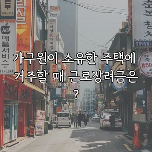 가구원이 소유한 주택에 거주할 때 근로장려금은?