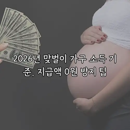 2026년 맞벌이 가구 소득 기준, 지급액 0원 방지 팁