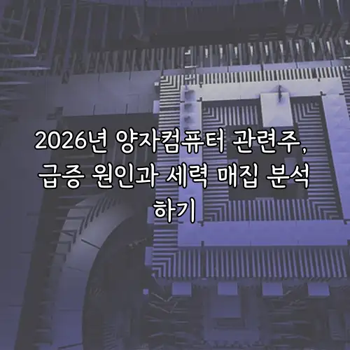 2026년 양자컴퓨터 관련주, 급증 원인과 세력 매집 분석하기