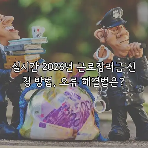 실시간 2026년 근로장려금 신청 방법, 오류 해결법은?