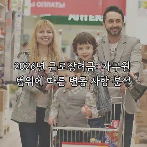 2026년 근로장려금: 가구원 범위에 따른 변동 사항 분석