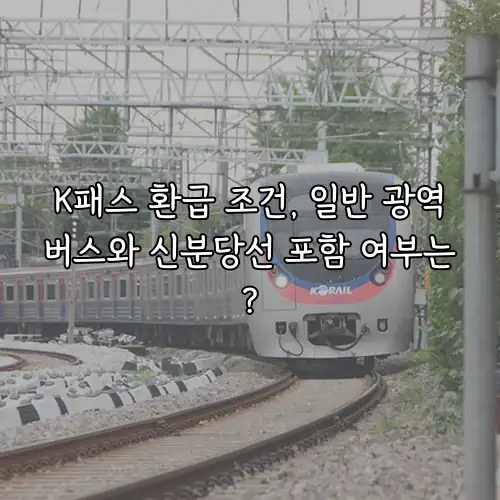 K패스 환급 조건, 일반 광역버스와 신분당선 포함 여부는?