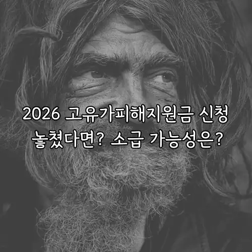 2026 고유가피해지원금 신청 놓쳤다면? 소급 가능성은?