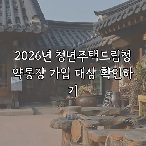 2026년 청년주택드림청약통장 가입 대상 확인하기