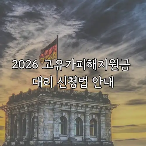 2026 고유가피해지원금 대리 신청법 안내