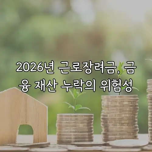 2026년 근로장려금, 금융 재산 누락의 위험성