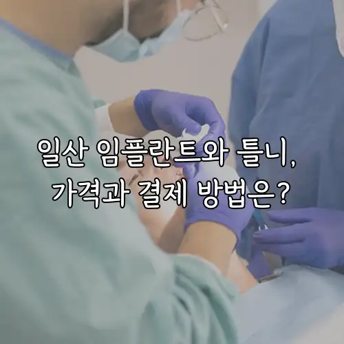 일산 임플란트와 틀니, 가격과 결제 방법은?