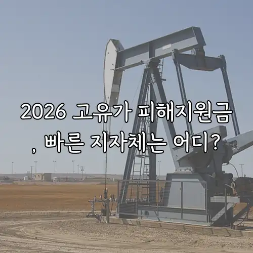 2026 고유가 피해지원금, 빠른 지자체는 어디?