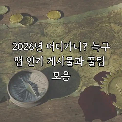 2026년 어디가니? 늑구맵 인기 게시물과 꿀팁 모음